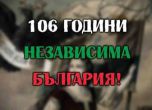 106 години независима България 