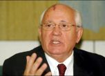 Горбачов предрича нова Студена Война
