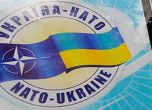 Русия иска гаранция от НАТО, че Украйна няма да влезе в съюза
