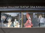 Театър "Зад канала" с отворено писмо против Слави Бинев