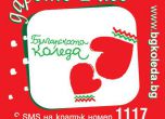 Тази година „Българската Коледа“ помага на деца с вродени заболявания