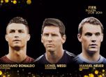 Роналдо, Меси и Нойер в битка за тазгодишната "Златна топка" (видео)