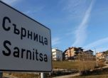 За първи път избори в Сърница - 4 партии в сблъсък за кметското място