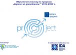 Успешни проекти: „Информационен ден по програма „Европа за гражданите“ 2014 - 2020“