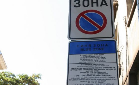 На 1 и 6 май паркирането в София ще е безплатно
