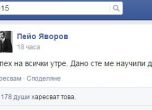 "Пейо Яворов" във Фейсбук преди изпита: Дано сте ме научили добре