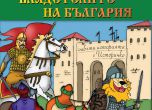 "Владетелите на България" - цветно пътешествие из българската история 