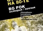 Представят първата българска рок антология "Цветя от края на 80-те"