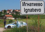 Десетки задържани след акцията в Игнатиево