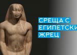 Откриват изложбата от Лувъра "Среща с египетски жрец" на 23 юли