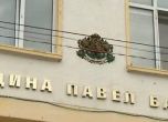 Съдът спря разпускането на Общинския съвет на Павел баня
