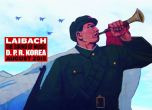 Посетете историческия концерт на Лайбах в Северна Корея