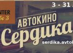 Автокино в София от 3 до 31 август (програма)