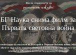Набират средства за филм за България в Първата световна война