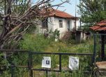 Правителството закри село Градинка