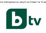 bTV се извини на Плевнелиев за гафа с "Шоуто на Слави"