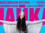 "Чайка" на Чехов открива театър "Азарян" в НДК на 26 октомври