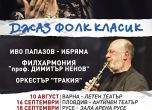 "Джаз фолк класик" с Йълдъз Ибрахимова и Ибряма на 20 октомври