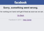 Facebook пак се срина