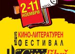 Първи кино-литературен фестивал от 2 до 11 ноември (програма)