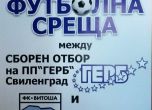 ГЕРБ замества ЦСКА в мача срещу Бистришките тигри