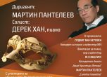 Прочутият пианист Дерек Хан гостува в София на 5 ноември