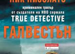 Излезе новият роман на автора на "Истински детектив" (откъс)