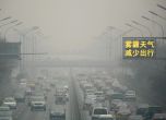 Вятър отнесе смога в Пекин, червеният код е отменен