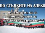 Стотици покоряват Черни връх този уикенд в памет на Алеко Константинов