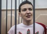 Присъдата на Савченко влезе в сила, тя обявява гладна стачка