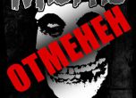 Концертът на Misfits в София на 12 август се отменя