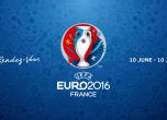 Край на чакането! Евро 2016 започва днес