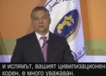 Когато Орбан хвалеше исляма и канеше мюсюлманите в Унгария (видео)