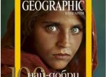 Арестуваха жената със зелените очи от "National Geographic"