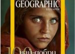 Пускат под гаранция арестуваната жена със зелените очи от "National Geographic"