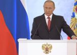Путин: Не търсим врагове, а приятели, но не искаме поучения