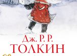 Нова книга на Толкин излиза преди Коледа у нас (откъс)