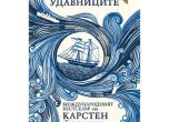 "Ние, удавниците" - най-добрият датски роман за последните 25 г. е на българския пазар