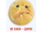 Омбудсманът Мая Манолова стартира кампания  „Не хаби – дари!“