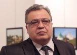 Русия определи убийството на посланика си в Турция като терористичен акт