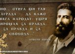 Христо Ботев – героят, който даде всичко за България
