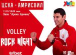 Агитка пробива преспите заради волейболния ЦСКА