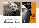 Представят "Послепис" - новият роман на Христо Карастоянов