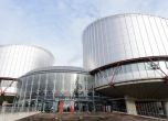 Плащаме 93 000 евро за обезщетения по четири дела в съда в Страсбург