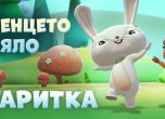 “Зайченцето бяло” на 3D анимация ще радва най-малките (видео)