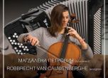 Акустичен концерт за виолончело и акордеон „Belgaria Duo” ще звучи в „Перото“