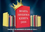 Започва финалният етап в конкурса „Любимата книга на България”