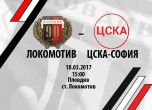 Локо намали билетите, вади ново оръжие срещу ЦСКА-София