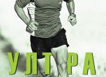 "Ултрамаратонецът" - нова книга за бягане