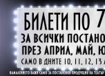 Билети по 7 лв. в театър "Българска армия" за родители и деца от 10 до 13 април